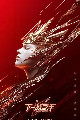 下一战歌手 (2024)更至11.22期-百度网盘1080P高清免费综艺资源插图