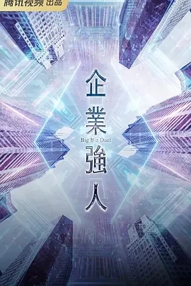 企业强人 (2024)更至25集-百度网盘1080P高清免费港台剧资源插图