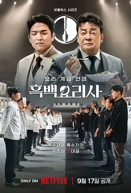 黑白厨师：料理阶级战争 (2024)全12集-百度网盘1080P高清免费韩综资源插图