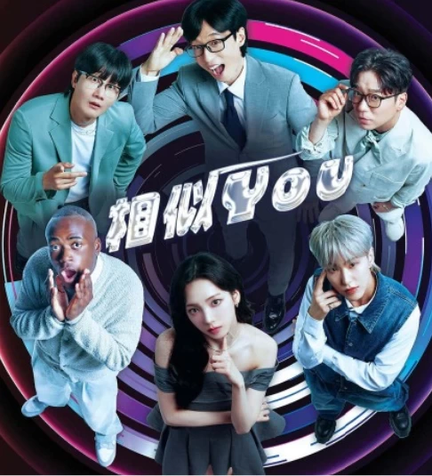 相似YOU(2024)更至12期-百度网盘1080P高清免费韩总资源插图