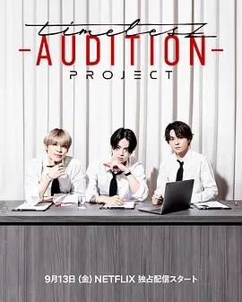 timelesz：选秀计划 timelesz project -AUDITION(2024)更至17期-日综资源插图