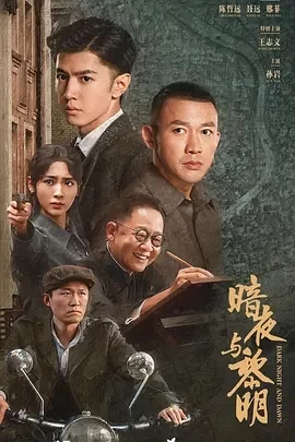 暗夜与黎明 (2024)全38集-百度网盘1080P高清免费国产剧资源插图