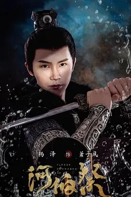 河伯祭 (2024)全30集-百度网盘1080P高清免费国产剧资源插图