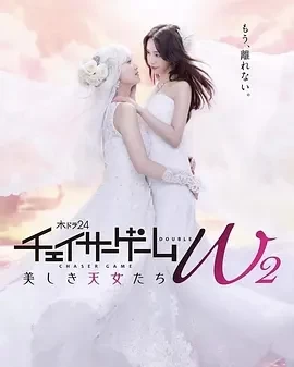 追踪者游戏 W2 (2024)全8集-百度网盘1080P高清免费日剧资源插图