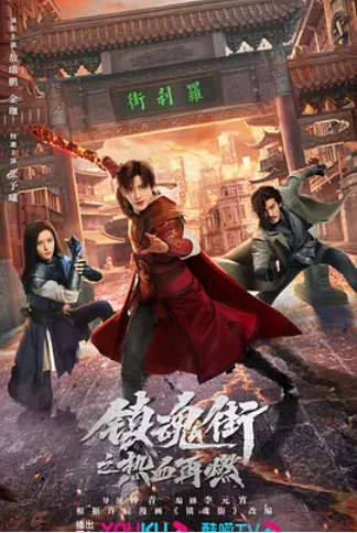 镇魂街之热血再燃 (2024)全24集-百度网盘1080P高清免费电视剧资源插图