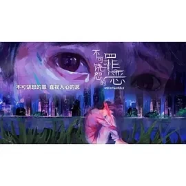 不可饶恕的罪恶 (2024)全20集-百度网盘1080P高清免费新加坡剧资源插图