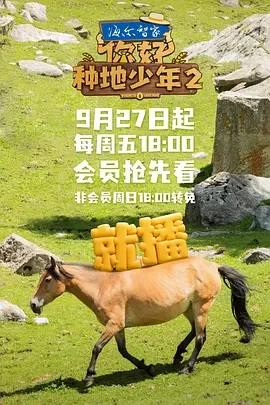 你好，种地少年2 (2024)更至09期-百度网盘1080P高清免费综艺资源插图
