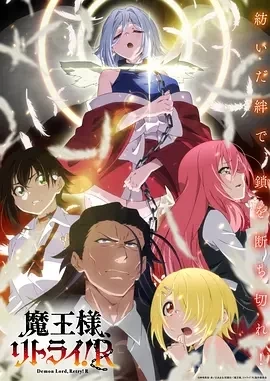 重来吧、魔王大人 (2024)全12集-百度网盘1080P高清免费日漫资源插图