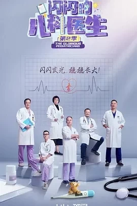 闪闪的儿科医生 第二季 (2024)更至10集-百度网盘1080P高清免费纪录片资源插图