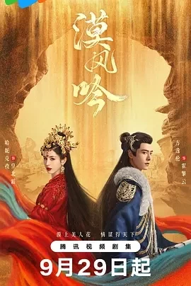 漠风吟 (2024)全26集-百度网盘1080P高清免费国产剧资源插图