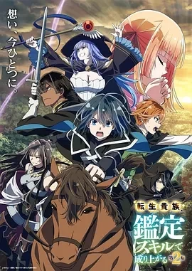 转生贵族凭鉴定技能扭转人生 第2季(2024)全24集-百度网盘1080P高清免费日漫资源插图