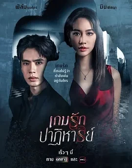 奇迹爱情游戏 (2024)全18集-百度网盘1080P高清免费泰剧资源插图