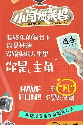 小闯横莱坞 (2024)更至完结-百度网盘1080P高清免费综艺资源插图