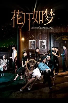 花开如梦 (2024)全32集-百度网盘1080P高清免费日剧资源插图