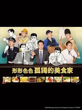各自孤独的美食家 (2024)全12集-百度网盘1080P高清免费日剧资源插图