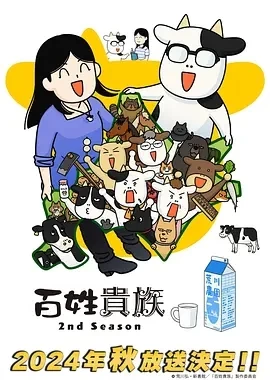 百姓贵族 第二季 (2024)全12集-百度网盘1080P高清免费日漫资源插图
