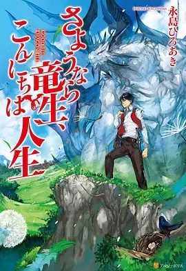再见龙生，你好人生 (2024)全12集-百度网盘1080P高清免费日漫资源插图