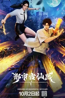 都市古仙医 (2024)更至70集-百度网盘1080P高清免费国漫资源