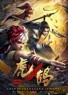 虎x鹤 妖师录/虎鹤妖师录 (2024)更至24集-百度网盘1080P高清免费动漫资源插图