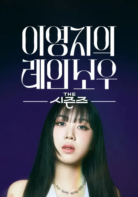李泳知的彩虹（2024）全20集-百度网盘1080P高清免费韩综资源插图