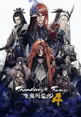 Thunderbolt Fantasy 东离剑游纪 4(2024)全12集-百度网盘1080P高清免费日漫资源插图