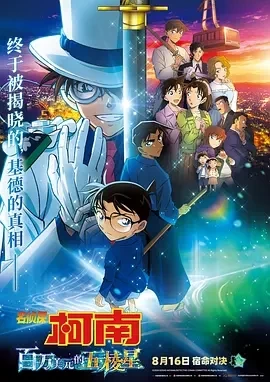 名侦探柯南：百万美元的五棱星 名探偵(2024)-百度网盘1080P高清免费电影资源插图
