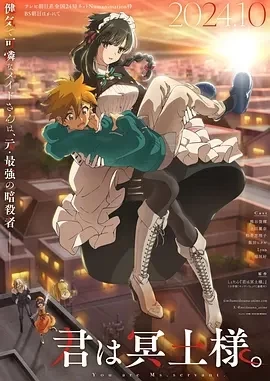 暗杀女仆冥土小姐 (2024)全12集-百度网盘1080P高清免费日漫资源插图