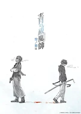 青之驱魔师 雪之尽头 (2024)更至12集-百度网盘1080P高清免费日漫资源插图
