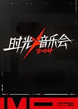 时光音乐会 第四季 (2024)更至12.28期-百度网盘1080P高清免费国产综艺资源插图