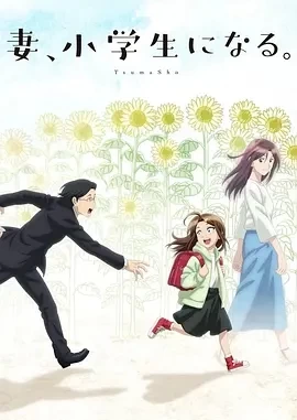 妻子变成小学生 (2024)全12集-百度网盘1080P高清免费日漫资源插图