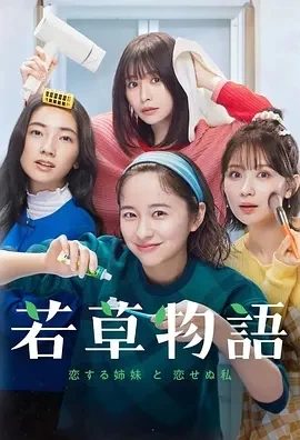 若草物语——恋爱的姐妹和不恋爱的我 若草物語(2024)全10集-百度网盘1080P高清免费日剧资源插图
