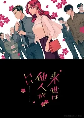 愿来世为他人 (2024)全12集-百度网盘1080P高清免费日漫资源插图
