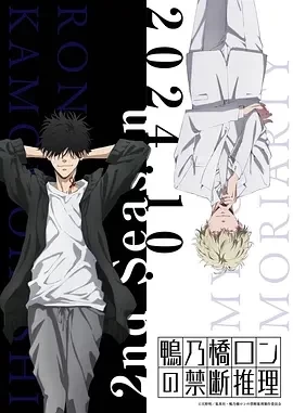 鸭乃桥论的禁忌推理 第二季(2024)全13集-百度网盘1080P高清免费日漫资源插图