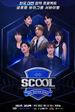 Scool: Idol Dream Space 中韩选秀 (2024)更至10集-百度网盘1080P高清免费韩综资源插图