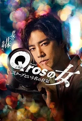 Qros之女 以独家新闻为名的疯狂 (2024)全10集-百度网盘1080P高清免费日剧资源插图