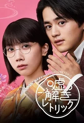 解谎侦探少女 (2024)更至11集-百度网盘1080P高清免费日剧资源插图
