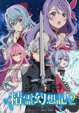 精灵幻想记 第二季(2024)全12集-百度网盘1080P高清免费日漫资源插图