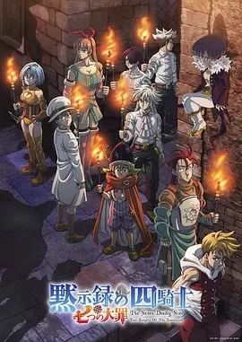 七大罪：默示录的四骑士 第二季 (2024)全12集-百度网盘1080P高清免费日漫资源插图
