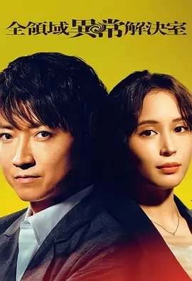 全领域异常解决室 (2024)全10集-百度网盘1080P高清免费日剧资源插图