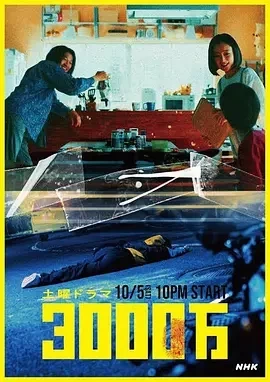 3000万 (2024)更至08集-百度网盘1080P高清免费日剧资源插图