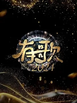 有歌2024 (2024)更至12.28集-百度网盘1080P高清免费综艺资源插图