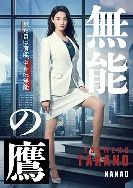 无能之鹰 (2024)全8集-百度网盘1080P高清免费日剧资源插图