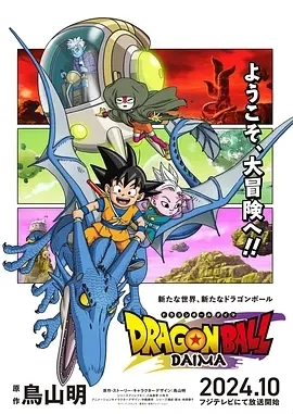 龙珠DAIMA/龙珠大魔(2024)全20集-百度网盘1080P高清免费日漫资源插图