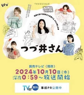 津津井小姐 つづ井さん (2024)全12集-百度网盘1080P高清免费日剧资源插图