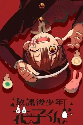 放学后少年花子君 (2024)全8集-百度网盘1080P高清免费日漫资源插图
