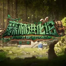 森林进化论 第二季 (2024)更至12.31期-百度网盘1080P高清免费综艺资源插图