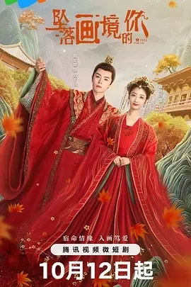 坠落画境的你 (2024)百度网盘1080P高清免费短剧资源插图