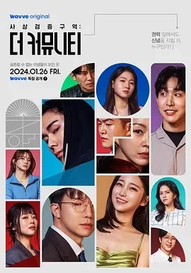 思想验证区域：The Community (2024)全12集-百度网盘1080P高清免费韩综资源插图