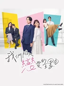 我们陷入恋爱的理由 (2024)全10集-百度网盘1080P高清免费日剧资源插图