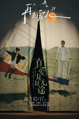 再见爱人 第四季 (2024)更至01.16集-百度网盘1080P高清免费国产综艺资源插图